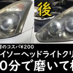 200円のダイソーヘッドライトクリーナーで10分磨いた結果 ヘッドライト 黄ばみ取り ヘッドライト磨き DIY 自作 安い 簡単 MANCING MANIA JAPAN