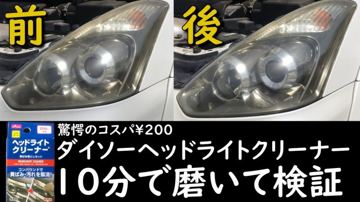 200円のダイソーヘッドライトクリーナーで10分磨いた結果 ヘッドライト 黄ばみ取り ヘッドライト磨き DIY 自作 安い 簡単 MANCING MANIA JAPAN