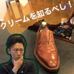 靴磨き 初心者 ビギナー必見！革靴の磨き方②クリーム編　2019年世界チャンピオン　shoe care shoe shine