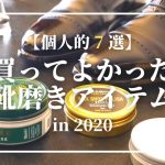【超個人的だけど】2020年買ってよかった靴磨きアイテムを振り返ってみた｜靴磨き｜シューケア用品｜シルバーアクセサリー｜