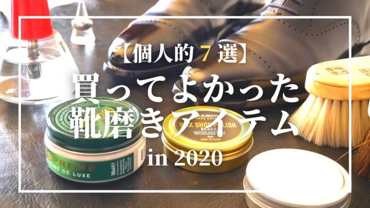 【超個人的だけど】2020年買ってよかった靴磨きアイテムを振り返ってみた｜靴磨き｜シューケア用品｜シルバーアクセサリー｜