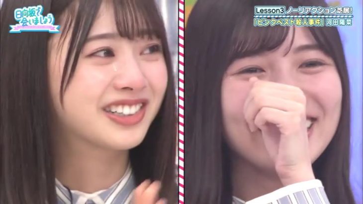 日向坂で会いましょう2020年11月22日 大女優へのあゆみ！今こそ演技力を磨きましょう 2