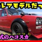 ド迫力のセミワークスハコスカ！240ZG！130Z！旧車が集まるイベントが実は凄まじかった！③【nostalgic JDM meeting hakosuka FAIRLADY 240ZG 130Z】