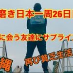 靴磨き日本一周26日目　ついに沖縄　4年ぶりに会う友達にサプライズで会いに行く