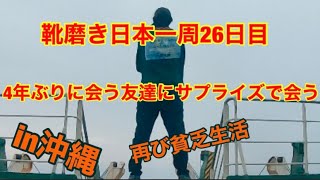 靴磨き日本一周26日目　ついに沖縄　4年ぶりに会う友達にサプライズで会いに行く