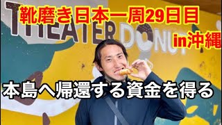 靴磨き日本一周29日目　9足磨き本島へ帰る資金を得るin沖縄