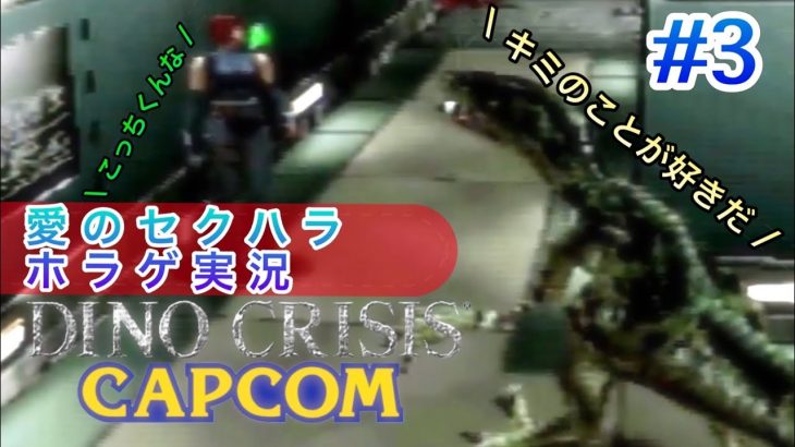 【ディノクライシス #3】貧乳派の叫び の巻