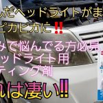 ✡【車】3M ヘッドライト用コーティング剤を施工 磨きから施工まで！コーティング剤はすごい!!スゴすぎる！