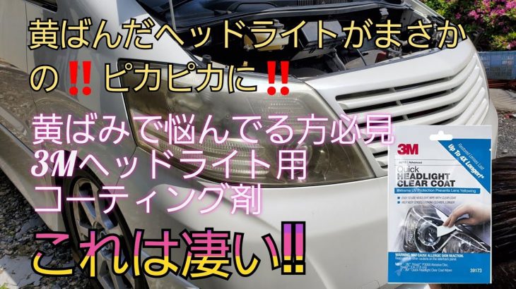 ✡【車】3M ヘッドライト用コーティング剤を施工 磨きから施工まで！コーティング剤はすごい!!スゴすぎる！