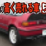 【価格高騰】新車よりも高額な中古車5選！この10年で値段が爆上がり！業者オークション相場も公開