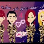 6 في مهمه عشق في محاربه المافيا|الجزء الرابع|حكايات حقيقيه|حكايات وبنعيشها|حكايات