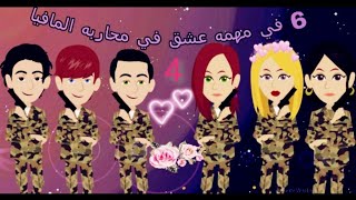 6 في مهمه عشق في محاربه المافيا|الجزء الرابع|حكايات حقيقيه|حكايات وبنعيشها|حكايات
