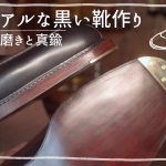 【スキンステッチ靴#6】ソール磨きと手製の真鍮プレート装着｜bespoke shoes making #288