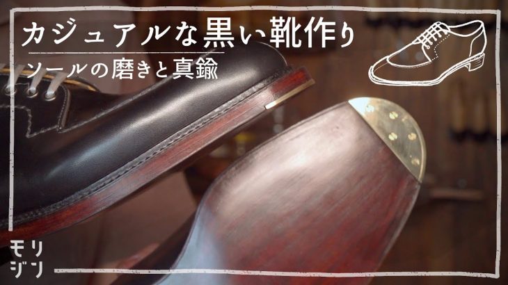【スキンステッチ靴#6】ソール磨きと手製の真鍮プレート装着｜bespoke shoes making #288