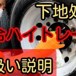 説明欄をご覧ください。。。。。　　　　　　　　　【混合ハイトレ施工】#ALCOA #polish#ホイール磨き