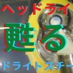 曇ったヘッドライトが甦るヘッドライト磨きコーティング（ヘッドライトスチーマー）BMWミニ編ゲファレンオート