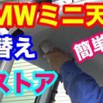 BMWミニ天井張り替えてみた！　簡単誰でもできる？　ボディライン小林｜磨きのレストア職人