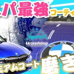 【 BMW 】コスパ最強ガラスコーティング !!《 Washingプレミアムコート磨き＋ 》磨き技術でワンランクアップ！