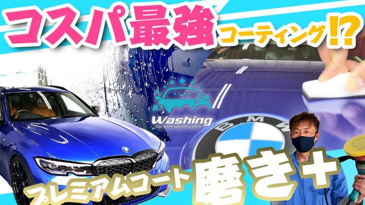 【 BMW 】コスパ最強ガラスコーティング !!《 Washingプレミアムコート磨き＋ 》磨き技術でワンランクアップ！