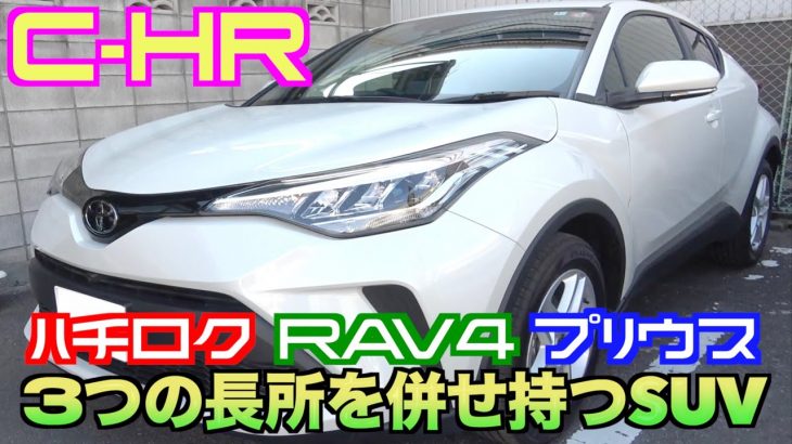 【トヨタ・C-HR】次世代世界戦略車！強い個性と爽快な走りを体験してみた‼︎【コンパクトクロスオーバーSUV】