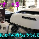 CB750K シーナナ ＃5 　CB750Four 磨き倒しからの赤ちょうちんで飲み！