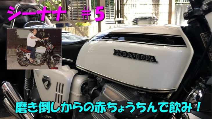 CB750K シーナナ ＃5 　CB750Four 磨き倒しからの赤ちょうちんで飲み！