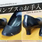 キズだらけの婦人靴（パンプス）のお手入れ方法【靴磨き】Care and shine fore ladies pumps.