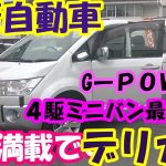 ４駆ミニバン最高峰車！デリカD5・GーＰＯＷＥＲ・ＣＶ５Ｗ・買取直販だから激安販売中です。