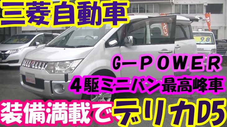 ４駆ミニバン最高峰車！デリカD5・GーＰＯＷＥＲ・ＣＶ５Ｗ・買取直販だから激安販売中です。