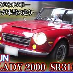 【予想に反したいい走り！車とはこれの事だ！】DATSUN フェアレディ2000  後編