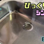 【シンク磨き】キッチンシンクをピカールでピッカピカに磨き上げてみた！！【リメイクシート】【ピカール】#リメイクシート貼り方#DIY#シンク#ピカピカ#ドッキリ#キッチン#鏡面仕上げ