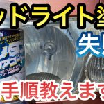 『車DIY 黄ばみ完全除去!ヘッドライト塗装 ウレタンクリアコートで新車のような透明になる!?塗装失敗からの復活劇!?』Holts ホルツ LEDバルブ H4 IPF 整備 soft99 ソフト99