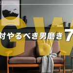【緊急事態宣言】GW期間に絶対やるべき男磨き７選【プレゼント企画実施中！】