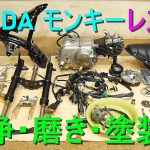 HONDA モンキーをレストア №6【洗浄・磨き・塗装編】（Z50JS 7J）パーツ洗浄・メッキパーツ、アルミパーツ コンパウンド磨き・フレーム、スイングアーム塗装