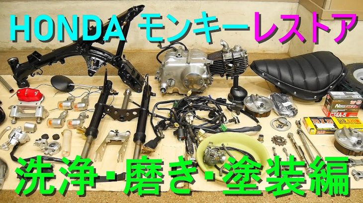 HONDA モンキーをレストア №6【洗浄・磨き・塗装編】（Z50JS 7J）パーツ洗浄・メッキパーツ、アルミパーツ コンパウンド磨き・フレーム、スイングアーム塗装