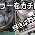 マフラー磨き！新車の輝きは甦る！ちょっと頑張るマフラー磨き  How to polish the bike muffler エストレヤ復活計画