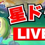 JOKER LIVE 星ドラ「ロト1000磨きを目指すライブ！２日目。だれでも周回参加型」
