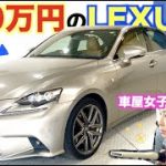 【LEXUS IS】激安すぎるレクサスをチェック！どこまで変貌するのか？！