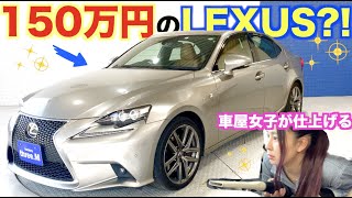 【LEXUS IS】激安すぎるレクサスをチェック！どこまで変貌するのか？！