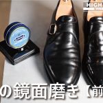 【前編】最速の鏡面磨き⁉「M.MOWBRAY ハイシャインワックス」レビュー