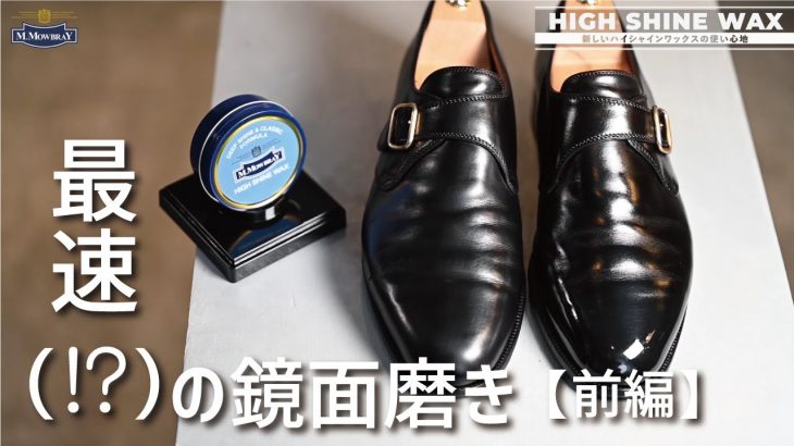【前編】最速の鏡面磨き⁉「M.MOWBRAY ハイシャインワックス」レビュー