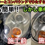 【MINI R56】ひたすら擦れ！ヘッドライト磨きで驚くほど綺麗になったが…