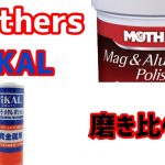 【アルミホイール磨き】休日にMothersとピカールの実力比べ