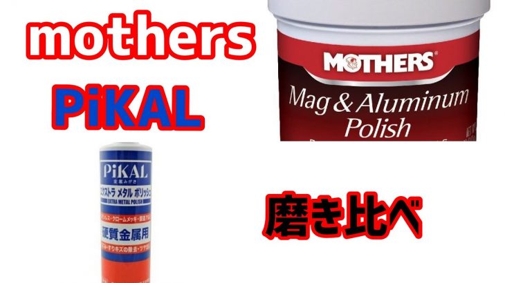 【アルミホイール磨き】休日にMothersとピカールの実力比べ