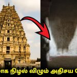 தலைகீழாக நிழல் விழும் அதிசய கோவில்! நம்பமுடியாத பிரம்மாண்டம்?| Mystery  of Virupaksha Temple Shadow