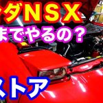 ホンダNSXボンネットルーム