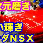 ホンダNSXレストア完了