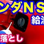 ホンダNSX給油口磨き