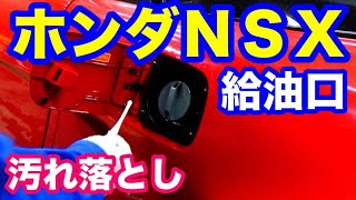 ホンダNSX給油口磨き
