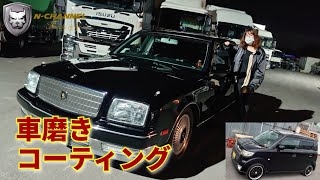 【磨き＆コーティング作業】まさやんセンチュリーとNakamuraニューセカンドカー